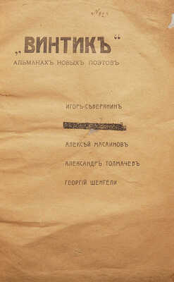 Винтик. Альманах новых поэтов. Игорь Северянин, Алексей Масаинов, Александр Толмачев, Георгий Шенгели. Тифлис, 1917.